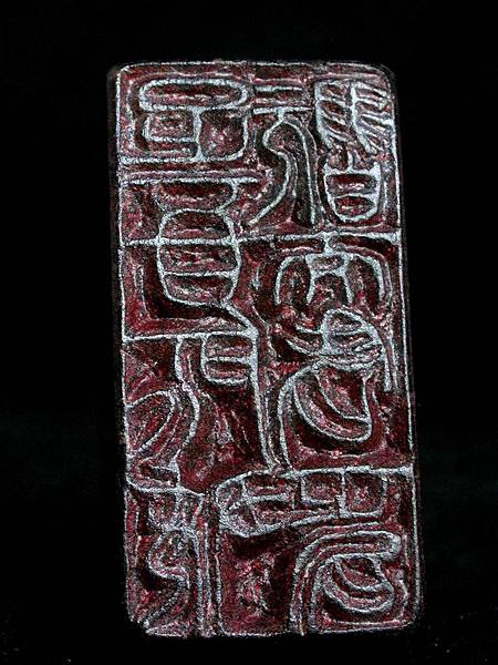 374-3癸亥(1863)黃士陵款(1849-1908)黑壽山平頂長方印4.JPG