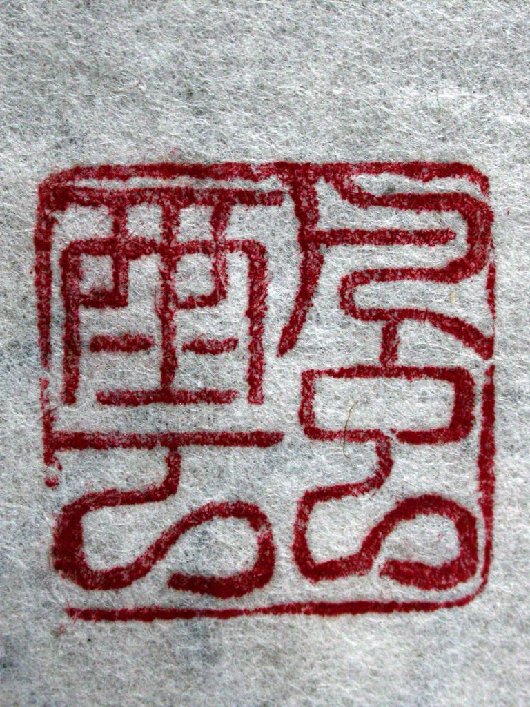 377己亥(1889)葉舟款(葉銘1866-1948)高山硃砂辟邪鈕方印6(印文-風雲).JPG