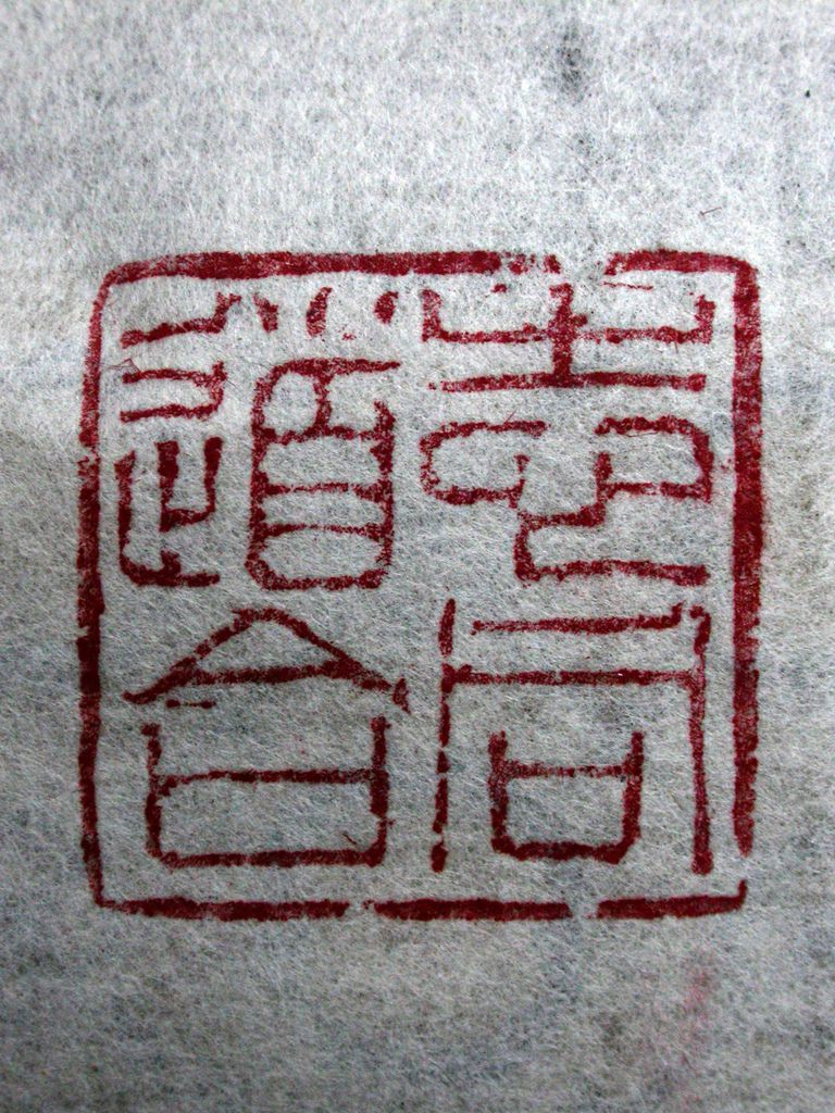 378葉舟款(葉銘1866-1948)黃壽山辟邪鈕方印6(印文-志同道合).JPG