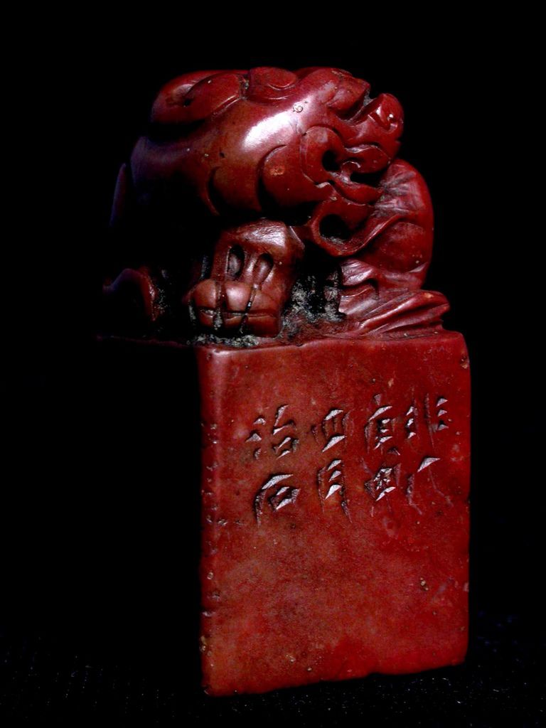 379庚申(1920)于非厂款(1889-1959)高山硃砂辟邪鈕方印2.JPG