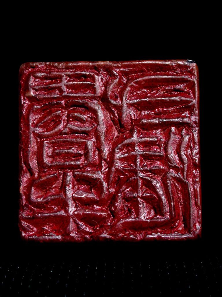 379庚申(1920)于非厂款(1889-1959)高山硃砂辟邪鈕方印5.JPG