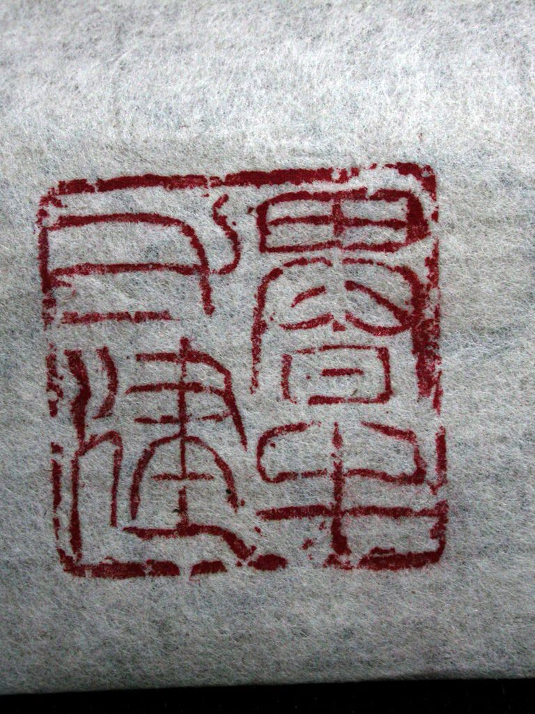 379庚申(1920)于非厂款(1889-1959)高山硃砂辟邪鈕方印6.JPG