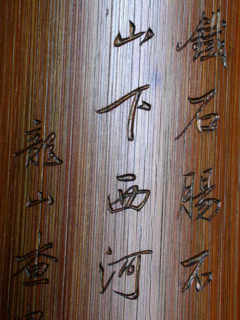 B239清查昇(1650-1707)款竹刻詩文臂擱4.JPG