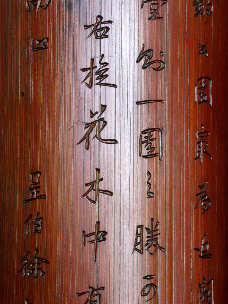 B241清徐松款(1781-1848）竹刻詩文臂擱6.JPG