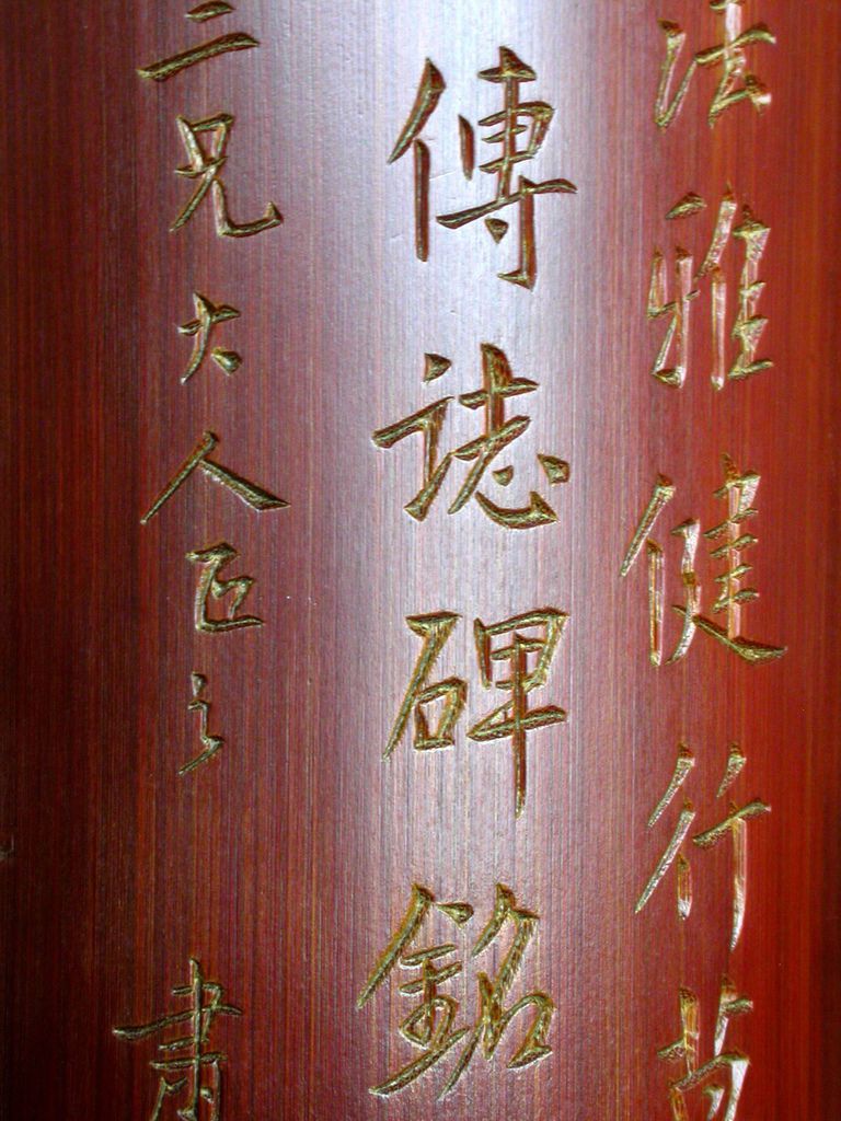 B245清吳魯款(1845-1912)竹刻詩文臂擱5.JPG