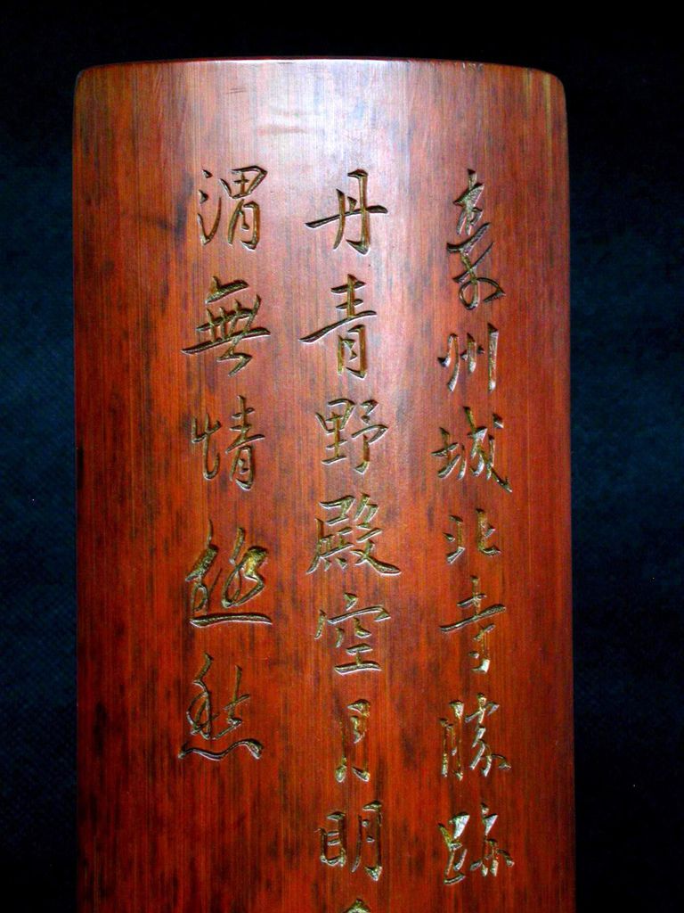 B270清壬寅(1902)吳魯款(1845-1912)竹刻詩文臂擱2.JPG