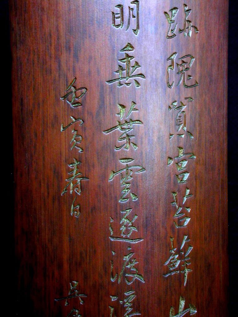 B270清壬寅(1902)吳魯款(1845-1912)竹刻詩文臂擱3.JPG