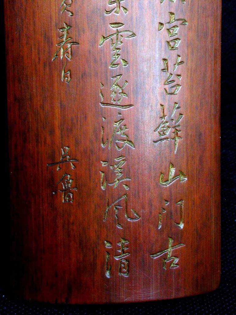 B270清壬寅(1902)吳魯款(1845-1912)竹刻詩文臂擱4.JPG