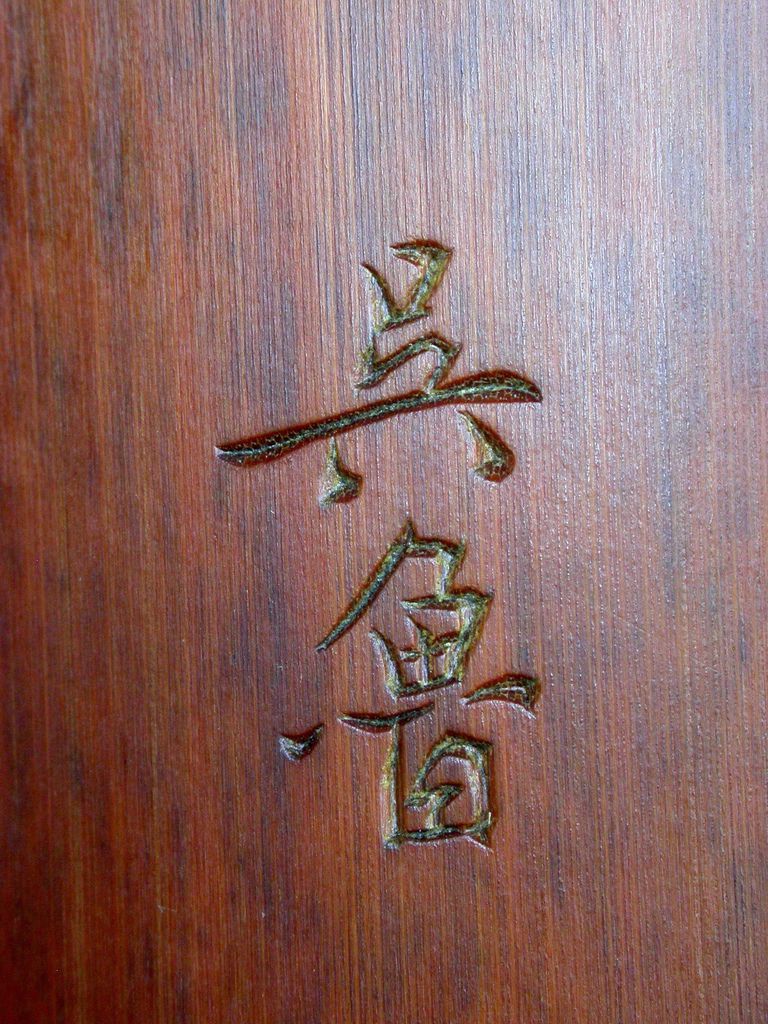 B270清壬寅(1902)吳魯款(1845-1912)竹刻詩文臂擱6.JPG