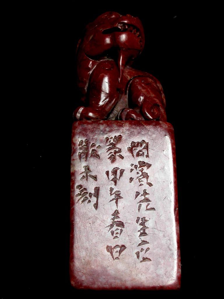 385甲午(1954) 散木款(1898-1963)紅花壽山辟邪鈕方印4.JPG
