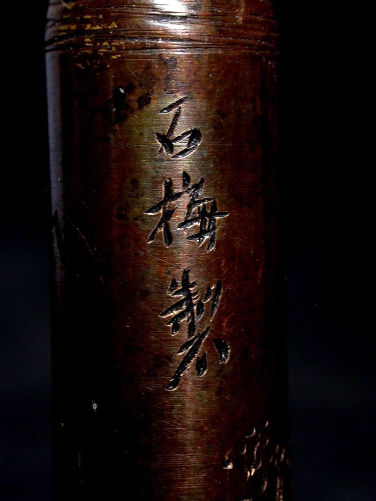 BR239清石梅製(朱堅)山水人物圖銅印及鏤雕龍紋銅印盒10.JPG