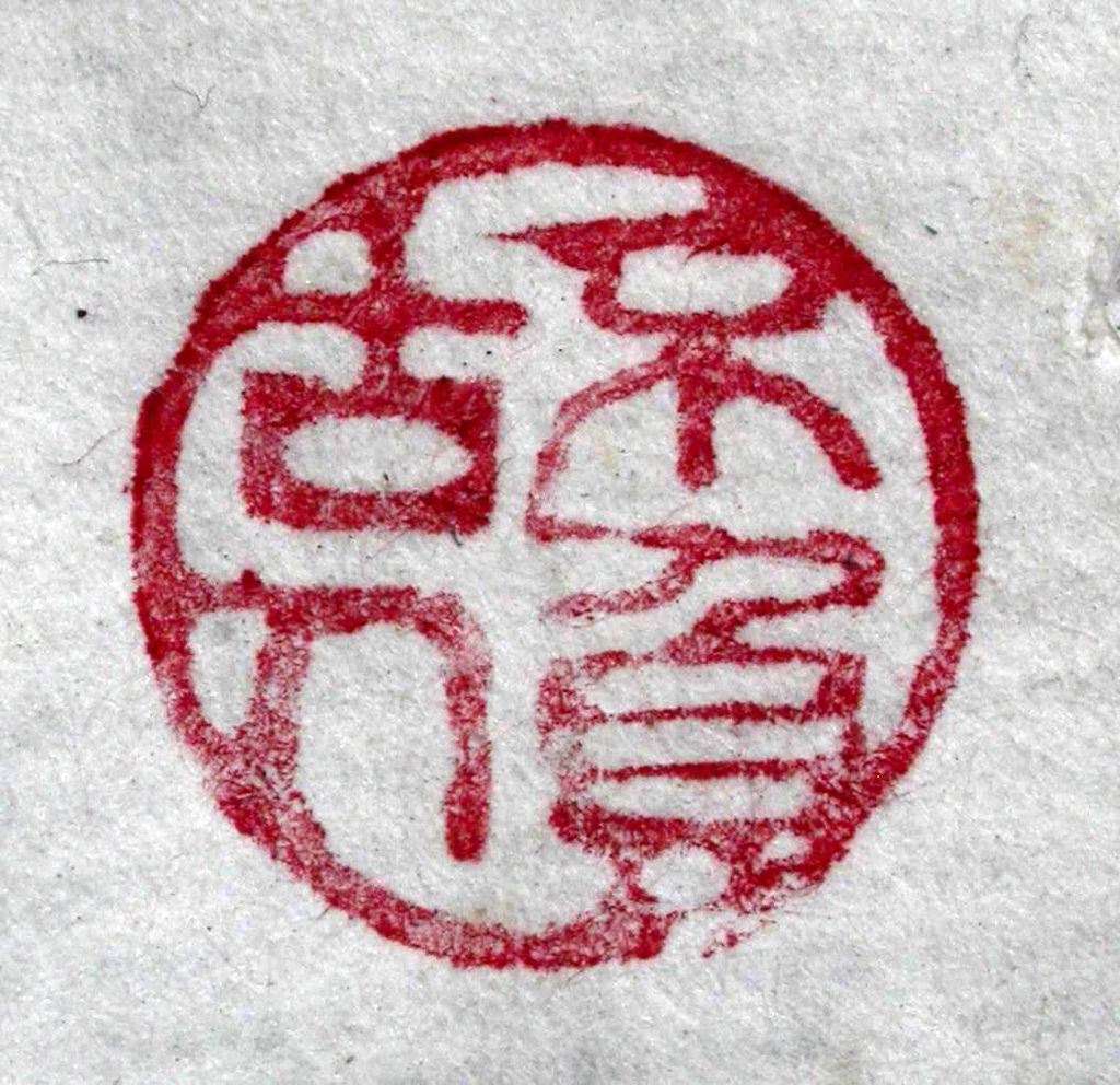 BR239清石梅製(朱堅)山水人物圖銅印及鏤雕龍紋銅印盒12.JPG