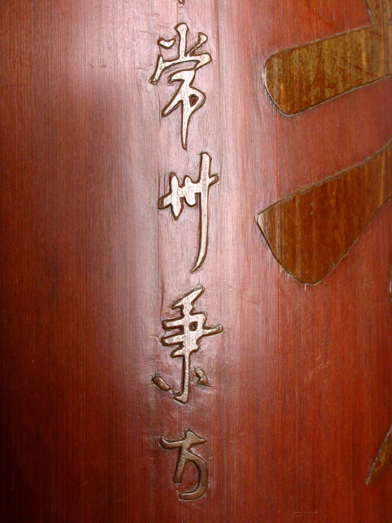 B310壬申年(1992)秉方款竹留青雕長樂未央壽字紋筆筒3.JPG