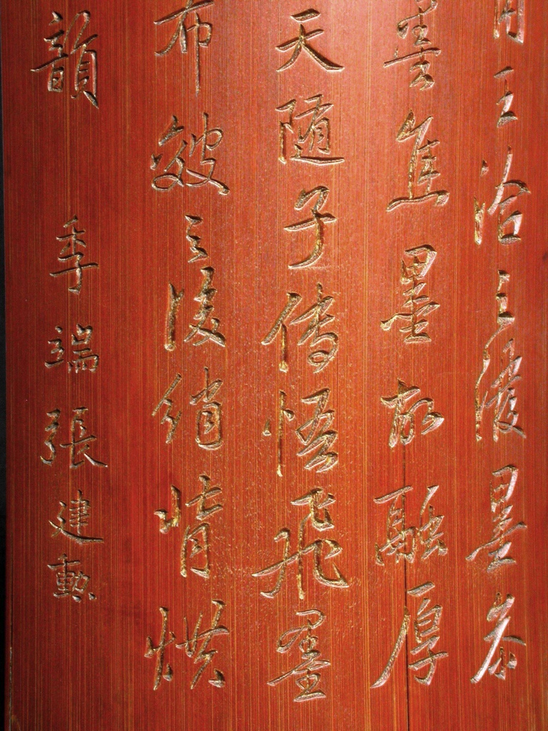 B274張建勳（1848-1913）款竹刻詩文臂擱3.JPG