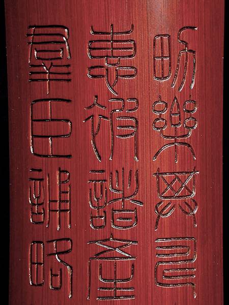 B281清徐琪（1849--1918）款竹刻篆書詩文臂擱2.JPG