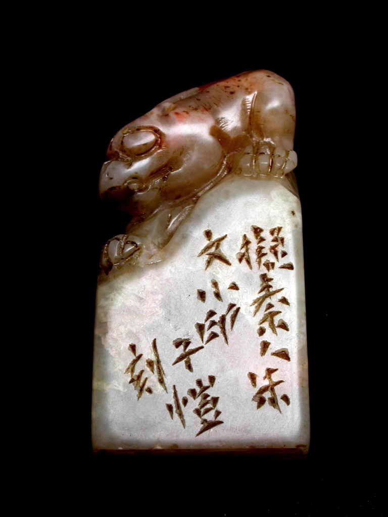 391子愷款(1898-1975 )黃花壽山辟邪鈕方印4.JPG