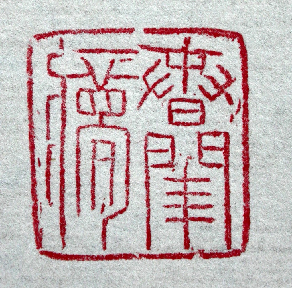 391子愷款(1898-1975 )黃花壽山辟邪鈕方印6.JPG