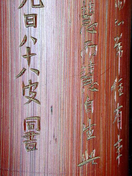 B237清庚午(1810)梁同書款（1723-1815）竹刻詩文臂擱2