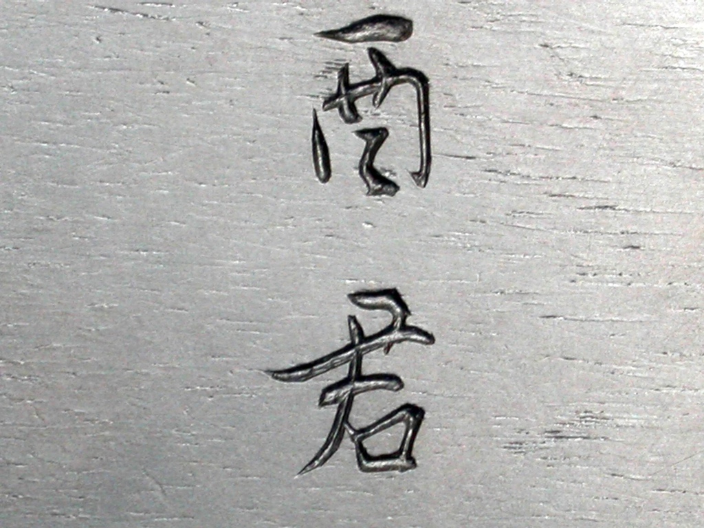 W74清酉君款(蔣廷錫-字1669-1732)烏木刻荷蓮圖水盂4.JPG