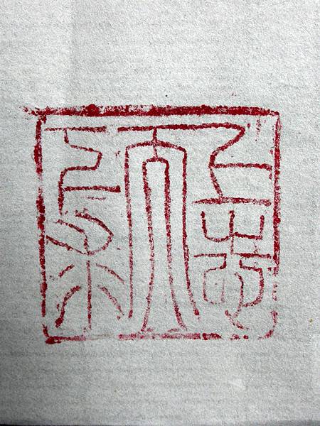 392乙亥(1876)汪度款(汪鋆1816-1883+)紅花芙蓉辟邪鈕長方印7.JPG