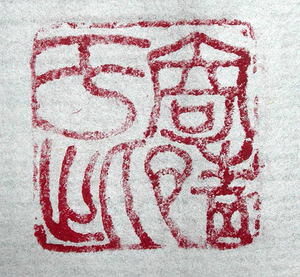 398甲辰(1964)陳巨來款(1905-1984)灰白壽山辟邪鈕方印7.JPG