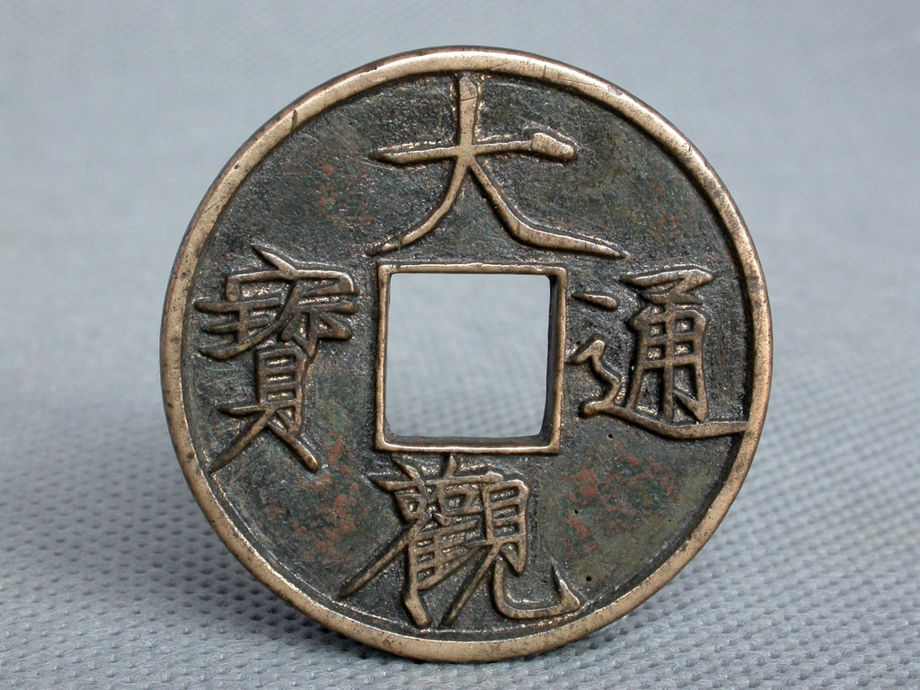 BR277宋大觀通寶折十型銅錢3.JPG