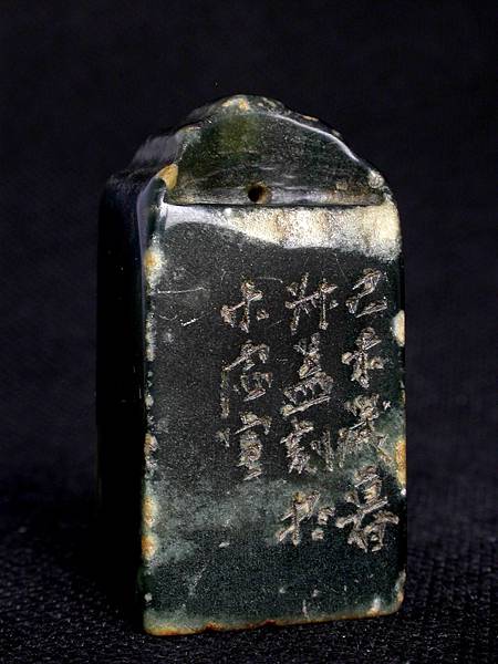 335己未(1859) 耐青款(錢松1818-1860) 艾綠雕辟邪鈕方印1.JPG