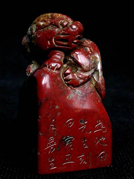 363甲寅(1794)曼生款(陳鴻壽1768-1822) 紅高山辟邪鈕方印1.JPG