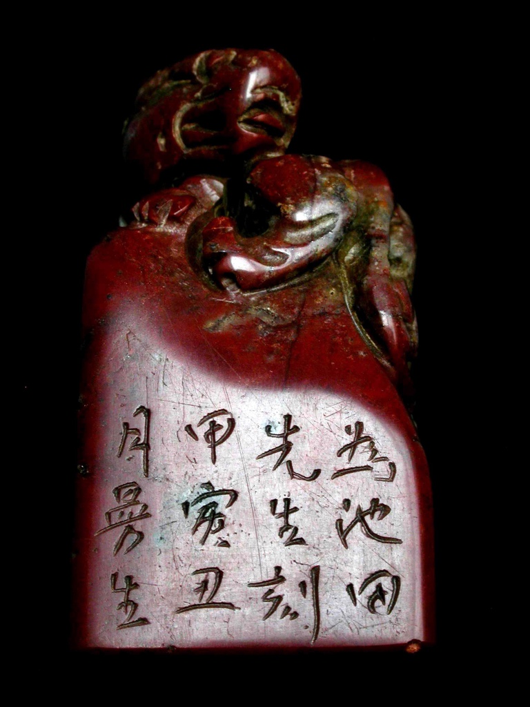 363甲寅(1794)曼生款(陳鴻壽1768-1822) 紅高山辟邪鈕方印5.JPG