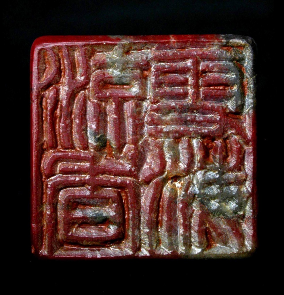 363甲寅(1794)曼生款(陳鴻壽1768-1822) 紅高山辟邪鈕方印6(翻轉印文-雪海流香).JPG