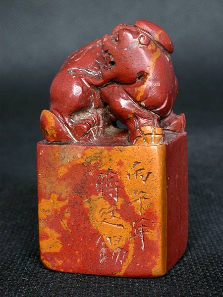 295丙午(1726)蔣廷錫款(1669-1732) 紅壽山雕辟邪鈕方印2.JPG