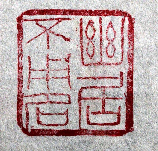 289來楚生款(1903-1975)灰紅壽山雕壽鈕方印7(鈐印-幽居不用名).JPG