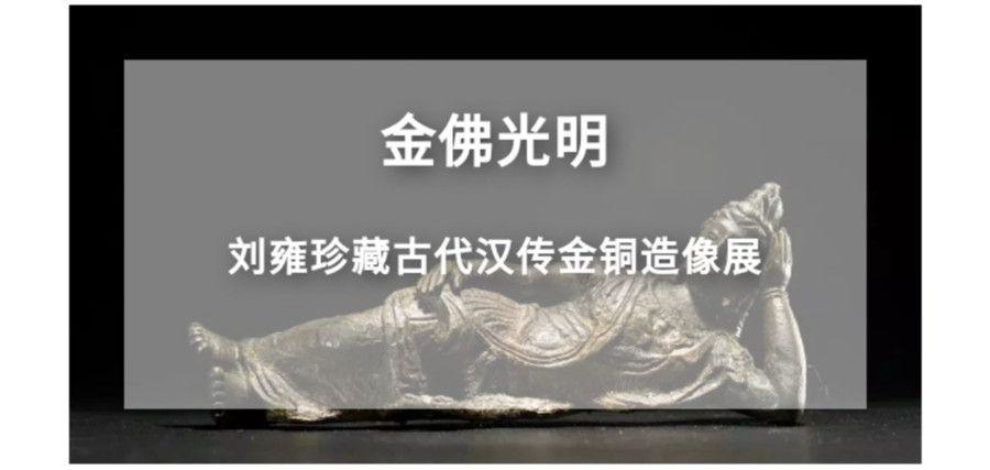 「金佛光明—劉雍珍藏古代漢傳金銅造像展」2018.3.28至5.20浙江省博物館主辦1.jpg