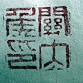 BR384漢駱駝鈕銅方印(關內侯印)11.jpg