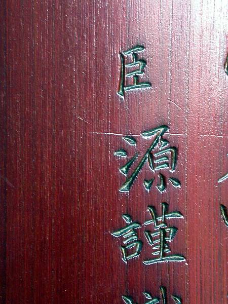 B358清康熙壬戌(二十一年1682)劉源題字竹陷地高浮雕羅漢圖臂擱09.jpg