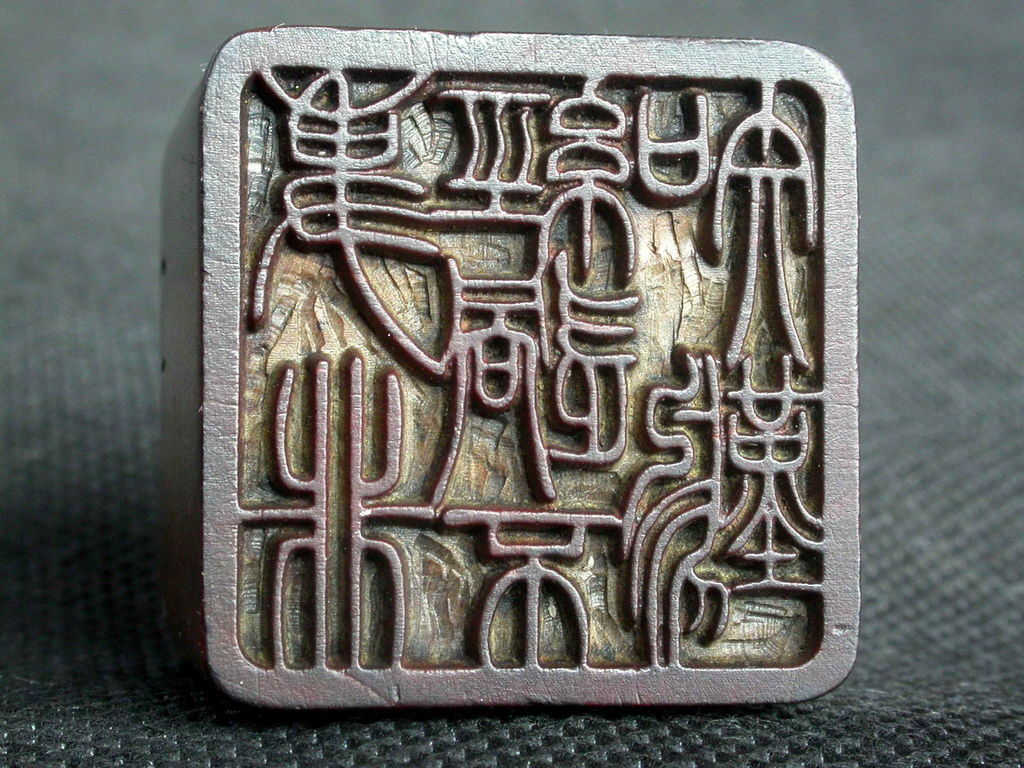 W113清庚申(咸豐十年1860)吳熙載(1799-1870)款四層套印13.jpg