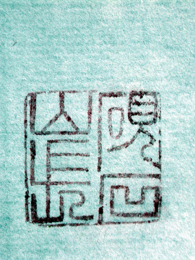 412-5乙丑(1925)叔孺款(趙時棡1874-1945)高山硃砂平頂方印(高6印面2公分見方) 8.jpg