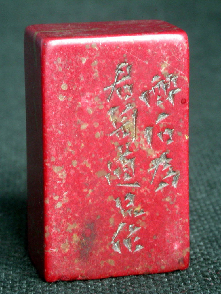 414-5醉石款(唐源鄴1886-1969)高山硃砂平頂長方印(高3.8印面長2.4寬1.6公分)2.jpg