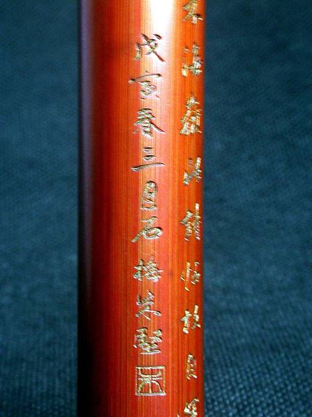 B360清戊寅(1818)朱堅(字石梅)竹刻苕溪帖詩文筆桿 7.jpg