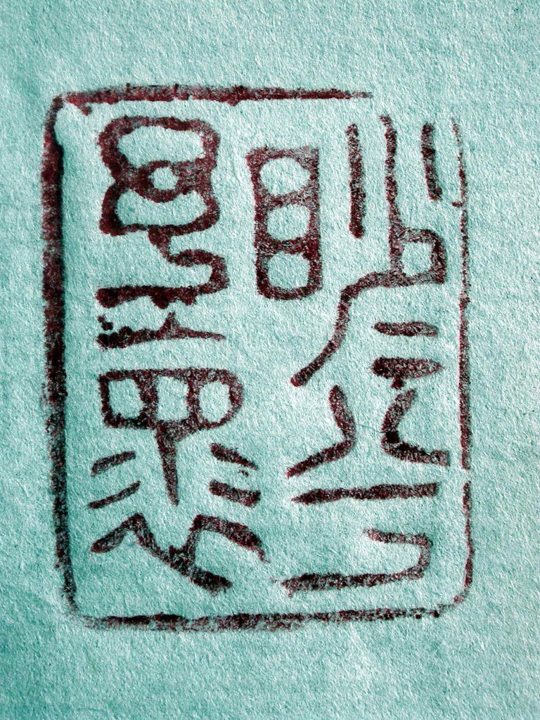423-3乙亥(1899) 吳昌碩款（1844-1927）紅壽山素頂長方印5.jpg