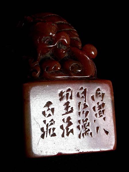 424-5丙寅(1926)趙古泥款(1874--1933)紅黃壽山辟邪鈕方印1.jpg