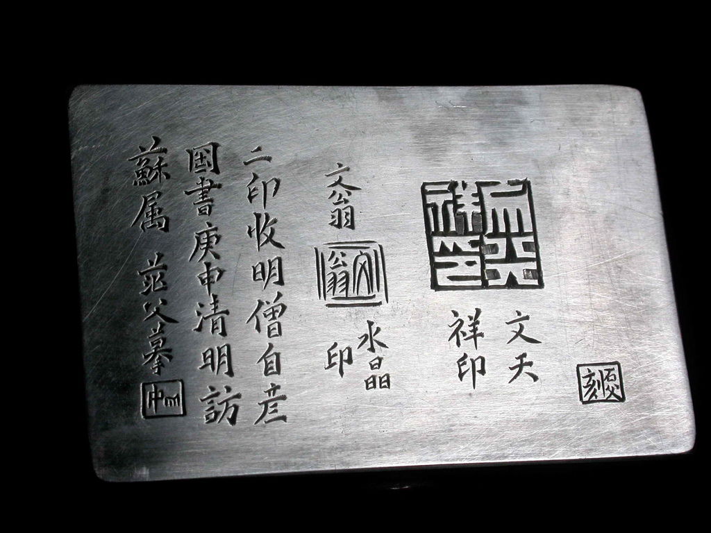 BR407庚申(1920)范父款(姚華1876-1930)白銅刻印文長方印章盒7.jpg