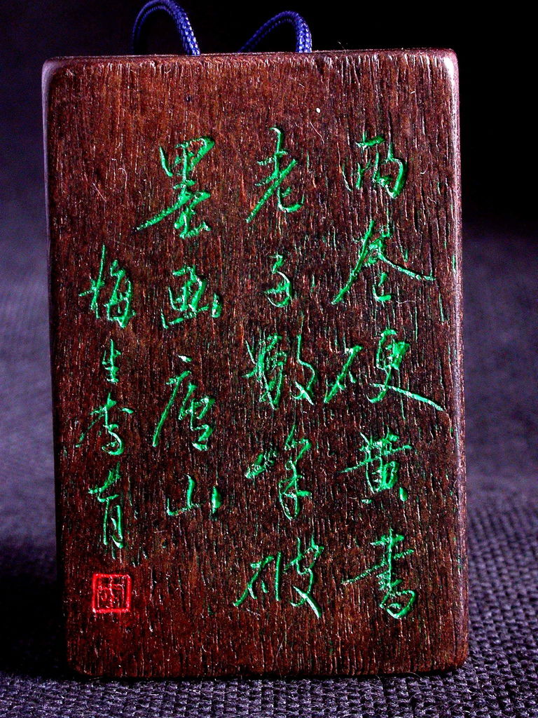 W116清李育款（1843-？）沉香刻詩文山水圖方牌1.jpg