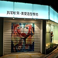 Judy朱‧美愛造型學苑---車庫(night)