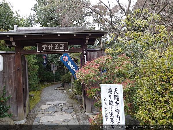 1 23嵐山散策 0123天龍寺庭苑 12 Jpg 臻果的相簿 痞客邦 1 23嵐山散策 0123天龍寺庭苑 12 Jpg 臻果的相簿 痞客邦