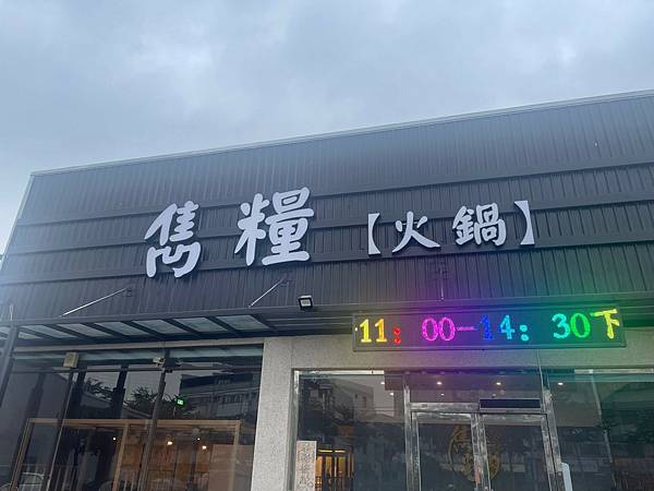 北斗雋糧火鍋_240606_2.jpg
