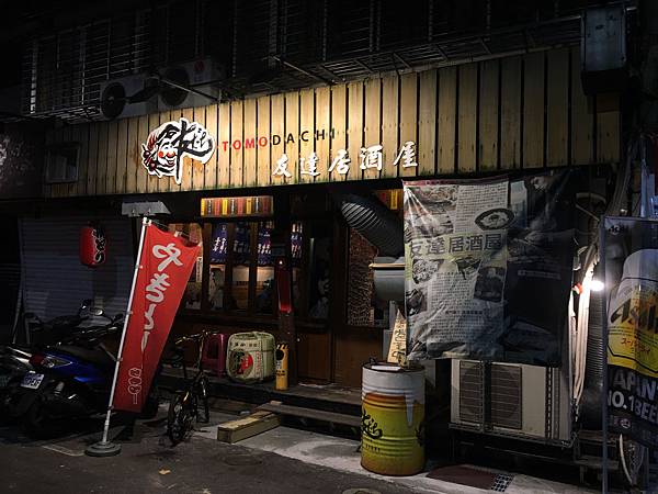 台北美食 友達居酒屋 華視附近 國父紀念館捷運站附近美食 文內含菜單 Jessica的美食 旅遊手記 痞客邦