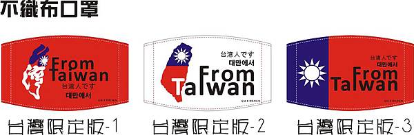 2020台灣限定-不織布口罩-1.jpg