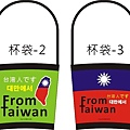 2020台灣限定-杯袋-1.jpg