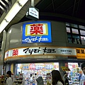 第一天的藥妝店